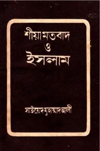 Shia Motobad O Islam by Syed Muhammad Ali