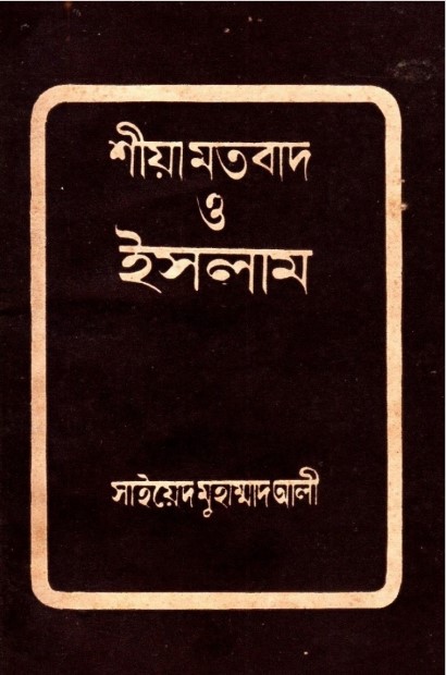 Shia Motobad O Islam by Syed Muhammad Ali