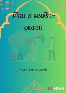 Shia O Moshjide Aqsa by Tareq Ahmad Hejazi