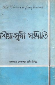 Shia-Sunni Sompriti by Maulana Mohammad Chamiruddin Ghazipuri