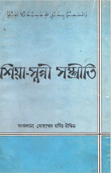 Shia-Sunni Sompriti by Maulana Mohammad Chamiruddin Ghazipuri