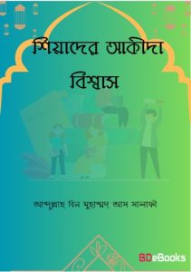 Shiader Aqeedah Bissas by Abdullah Bin Muhammad As Salafi