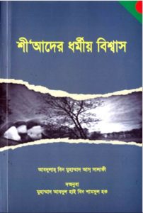 Shiader Dhormo by Abdullah Bin Muhammad As Salafi