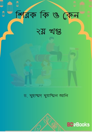 Shirok Ki O Keno 2nd Part by Dr. Muhammad Muzammil Ali