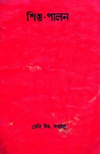 Shishu Palon Prathomik Proyojoniyo Bishoyadir Sohit Manobjibon Arombho by Bailey Wood Comstock M D