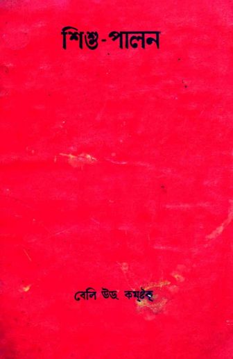 Shishu Palon Prathomik Proyojoniyo Bishoyadir Sohit Manobjibon Arombho by Bailey Wood Comstock M D