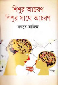 Shishur Achoron Shishur Sathe Achoron by Mansoor Aziz