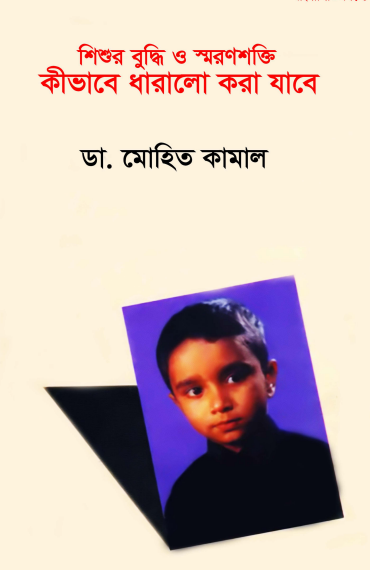 Shishur Buddhi O Smronsokti Kivabe Dharalo Kora Jabe by Dr. Mohit Kamal