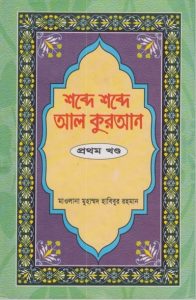Shobde Shobde Al Kuran (Part 01) by Muhammad Habibur Rahman