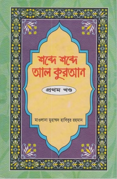Shobde Shobde Al Kuran (Part 01) by Muhammad Habibur Rahman