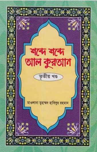 Shobde Shobde Al Kuran (Part 03) by Muhammad Habibur Rahman