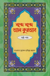 Shobde Shobde Al Kuran (Part 06) by Muhammad Habibur Rahman