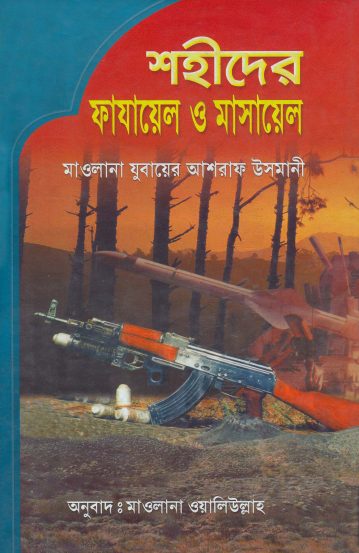 Shohider Fazayel O Masayel by Jubayer Ashraf Usmani