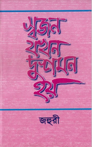Shojon Jokhon Dushmon hoy by Jahuri