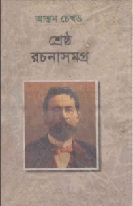Shrestho Rachana Samagra By Anton Chekhov