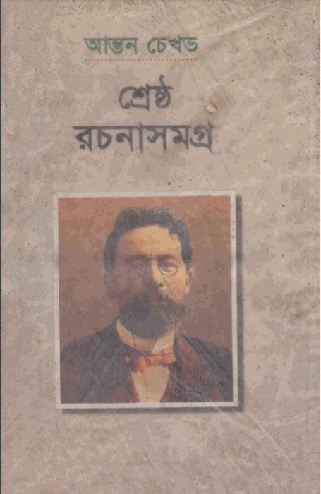 Shrestho Rachana Samagra By Anton Chekhov