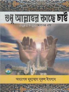 Shudhu Allahor Kase Cai by Professor Muhammad Nurul Islam