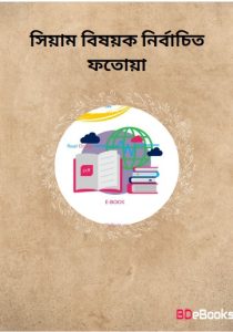 Siam Bishoyok Nirbachito Fatwa, book cover
