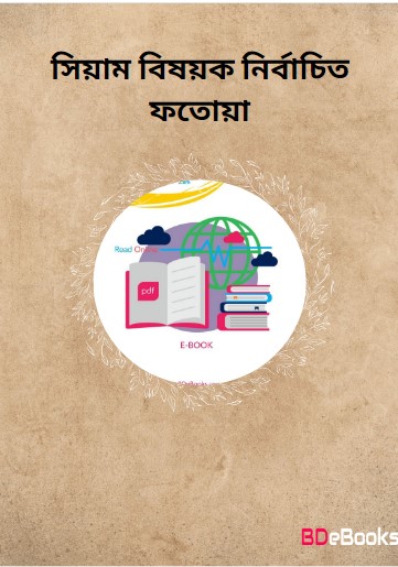 Siam Bishoyok Nirbachito Fatwa
