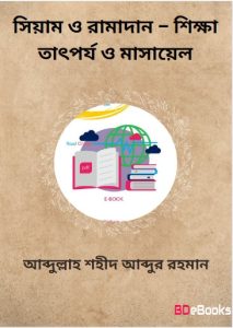 Siam O Ramadan – Shikkha Tatporjo O Masael by Abdullah Shaheed Abdur Rahman