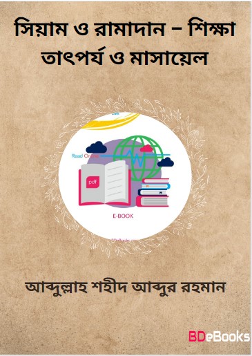 Siam O Ramadan – Shikkha Tatporjo O Masael by Abdullah Shaheed Abdur Rahman