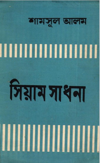 Siam Sadhana by Shamsul Alam