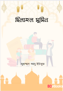 Silahul Mumin by Muhammad Abu Yusuf
