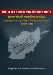 Sisadhala Prachir by Shaikh Ayman Az-Zaoyahiri Hafijahullah