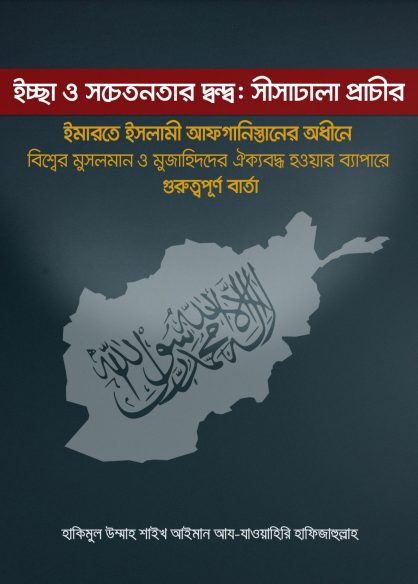 Sisadhala Prachir by Shaikh Ayman Az-Zaoyahiri Hafijahullah