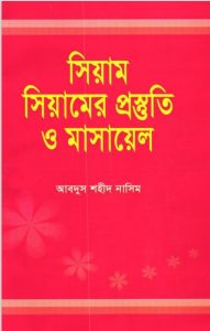 Siyam. Siyamer Prostuti O Masael by Abdus Shaheed Nasim