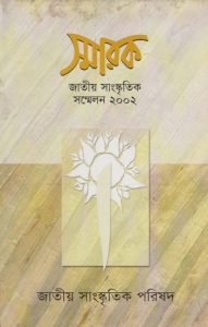 Smarok Jatiya Sanskritik Sammelon 2002 by Sardar Farid Ahmed