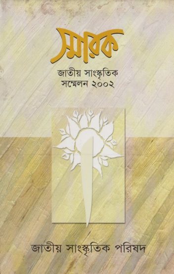 Smarok Jatiya Sanskritik Sammelon 2002 by Sardar Farid Ahmed