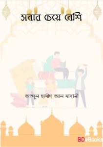 Sobar Cheye Beshi by Abdul Hameed Al Madani