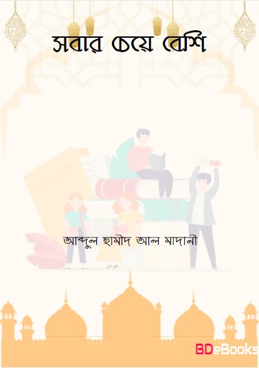 Sobar Cheye Beshi by Abdul Hameed Al Madani