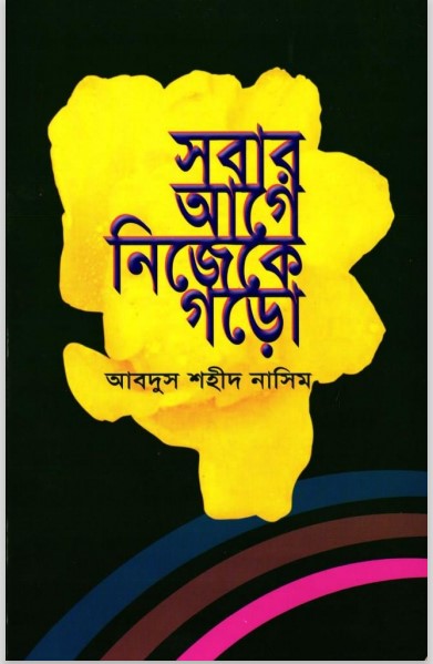 Sobar age Nijeke Goro by Abdus Shaheed Nasim