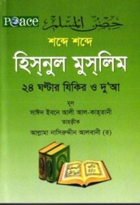 Sobde Sobde Hisnul Muslim by Saeed Ibn Ali Al-Qahtani
