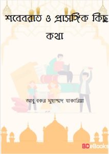 Sob'e Barat O Prasongik Kisu Kotha by Abu Bakr Muhammad Zakaria