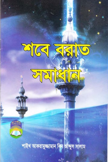 Sob'e Barat Somadhan by Akramuzzaman bin Abdus Salam
