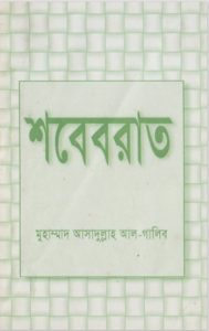 Sob'e Barat by Asadullah Al-Ghalib