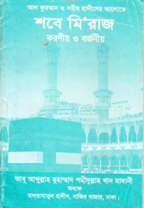 Sob'e Miraj. Koronio O Borjonio by Abu Abdullah Muhammad Shahidullah