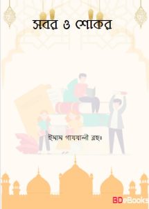 Sobor O Sokor by Imam Ghazali
