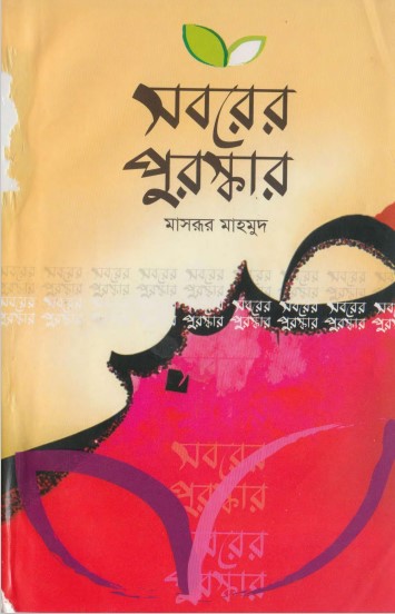 Soborer Puroshkar by Masroor Mahmood