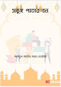 Sobuj Patar Bon by Abdul Aziz At-Tarifi