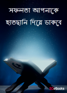 Sofolota Apnake Hatchani Diye Dakbe, book cover