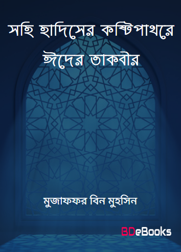 Sohi Hadiser Kostipathorer Eider Takbir by Muzaffor Bin Muhsin