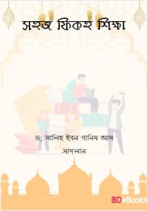 Sohoj Fiqh Shikkha by Dr. Salih Ibn Ghanim As Sadlan