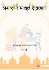 Sohoj Jamalul Quran by Maulana Ashraf Ali Thanvi