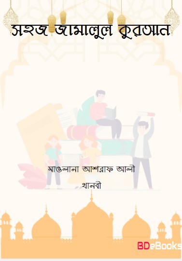 Sohoj Jamalul Quran by Maulana Ashraf Ali Thanvi