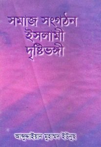 Somaj Songothon Islami Dristybhongi by Abdudayian Muhammad Yunus