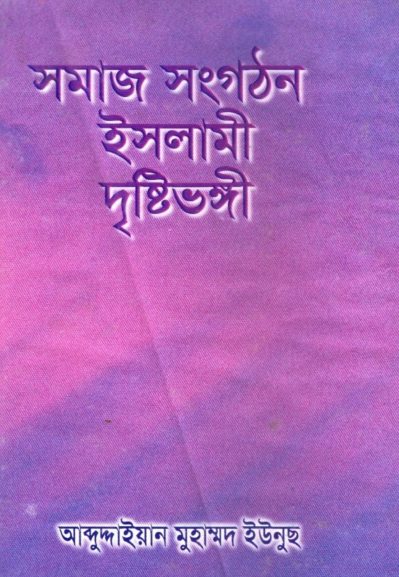Somaj Songothon Islami Dristybhongi by Abdudayian Muhammad Yunus